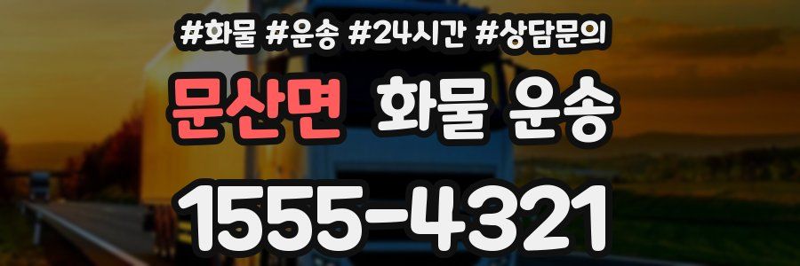 문산면 화물 운송