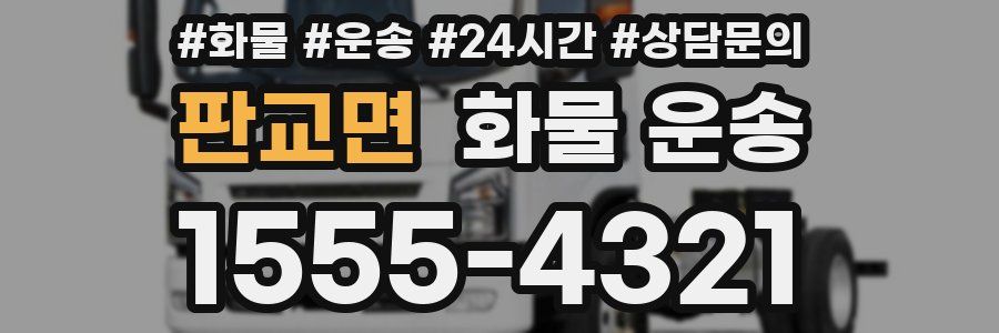 판교면 화물 운송