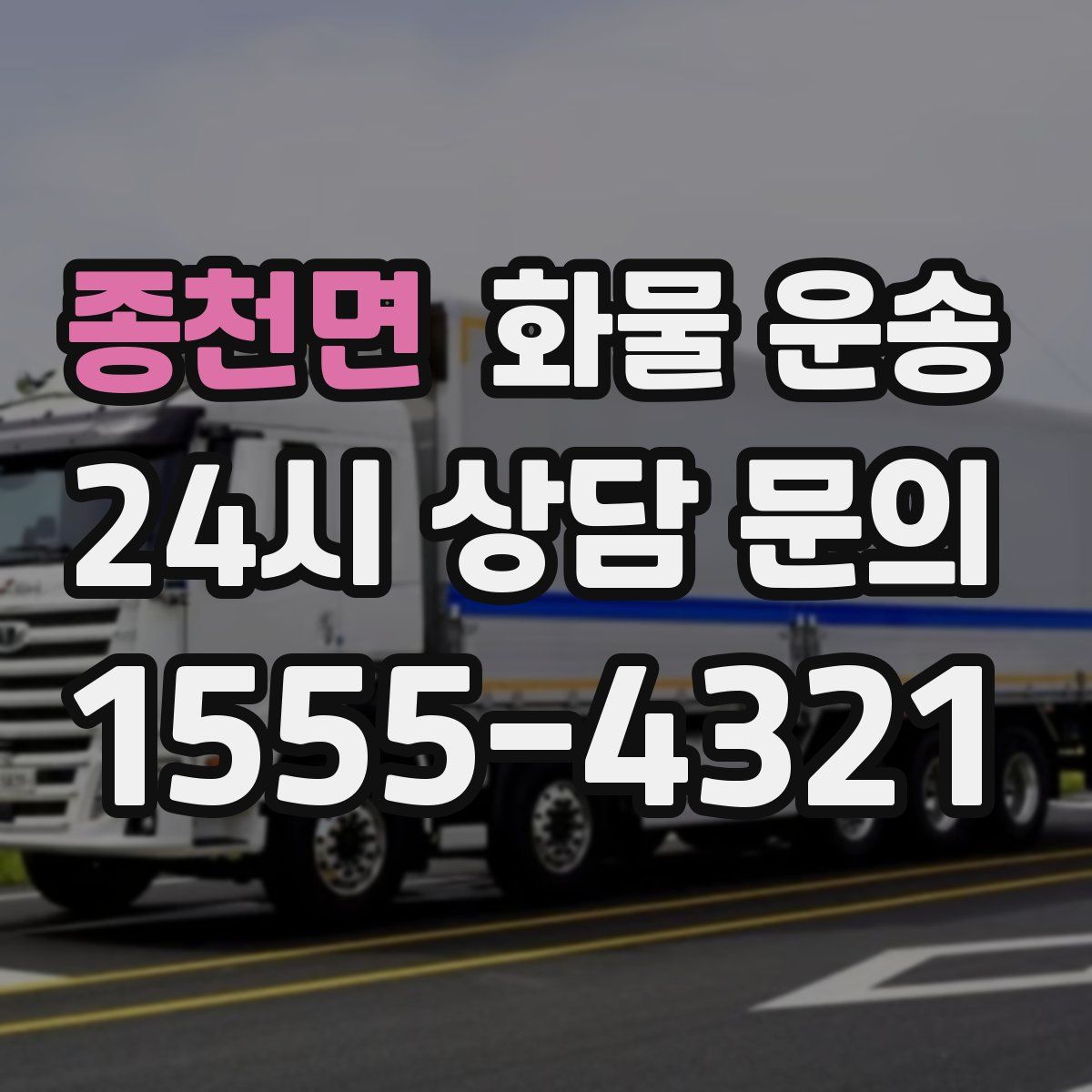 종천면 화물 운송