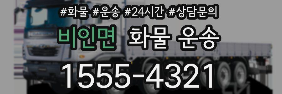 비인면 화물 운송