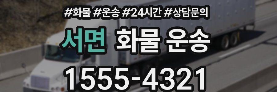 서면 화물 운송