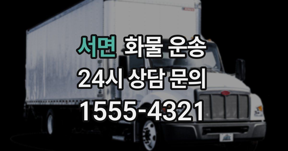 서면 화물 운송