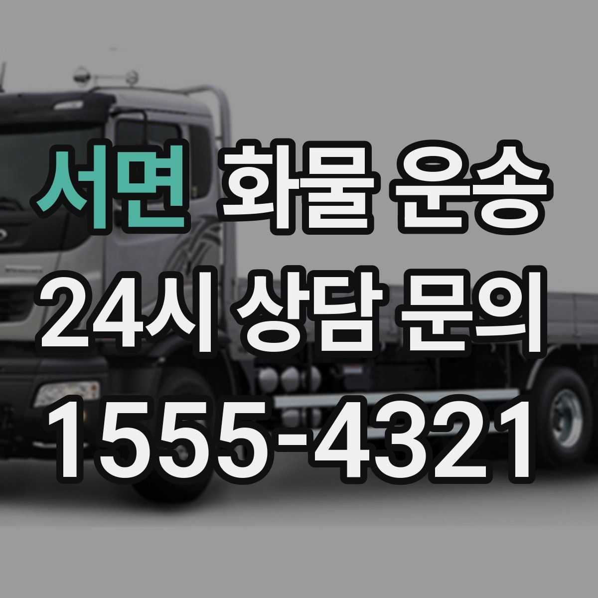 서면 화물 운송