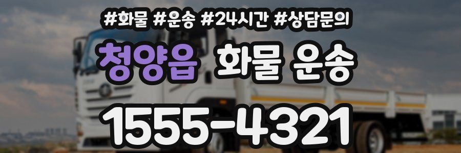 청양읍 화물 운송