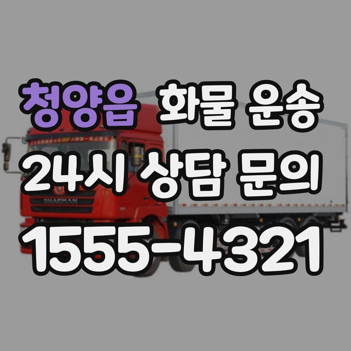 청양읍 화물 운송