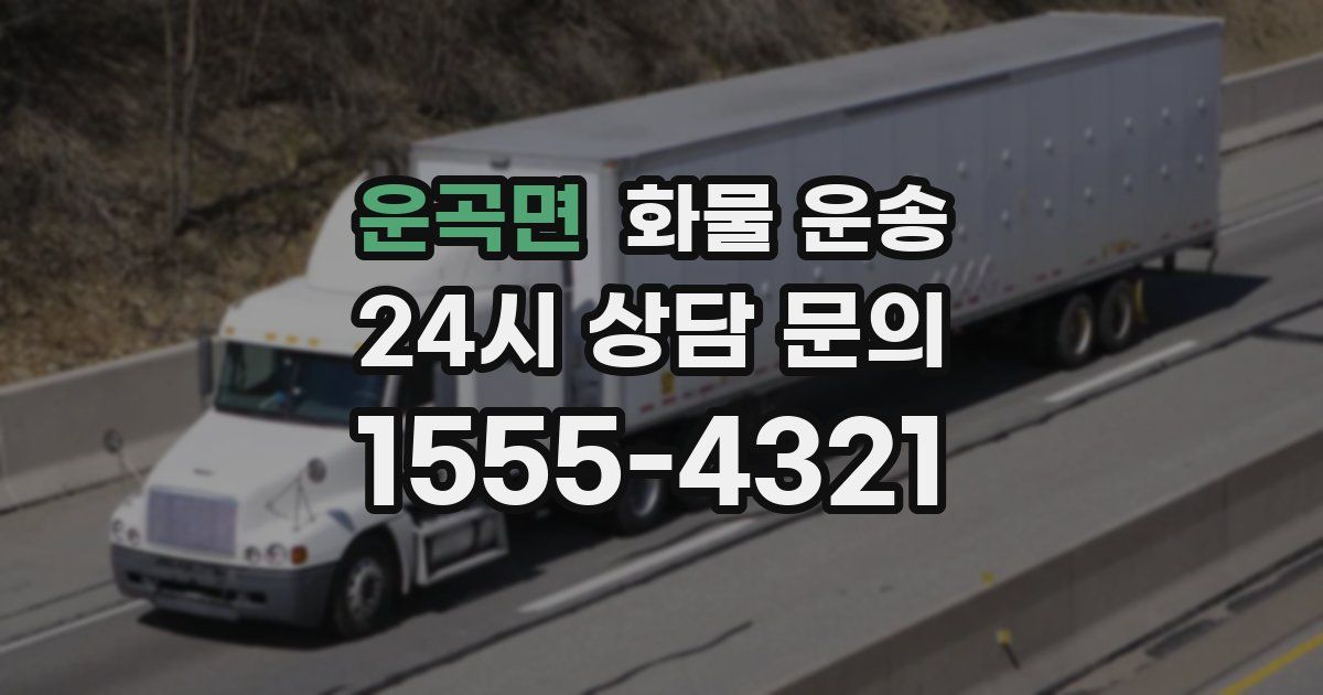 운곡면 화물 운송