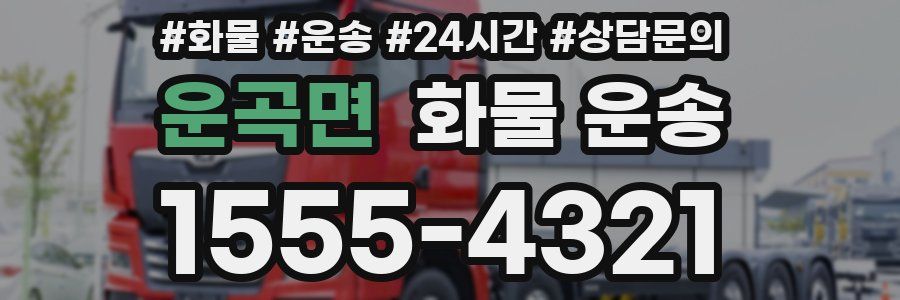 운곡면 화물 운송