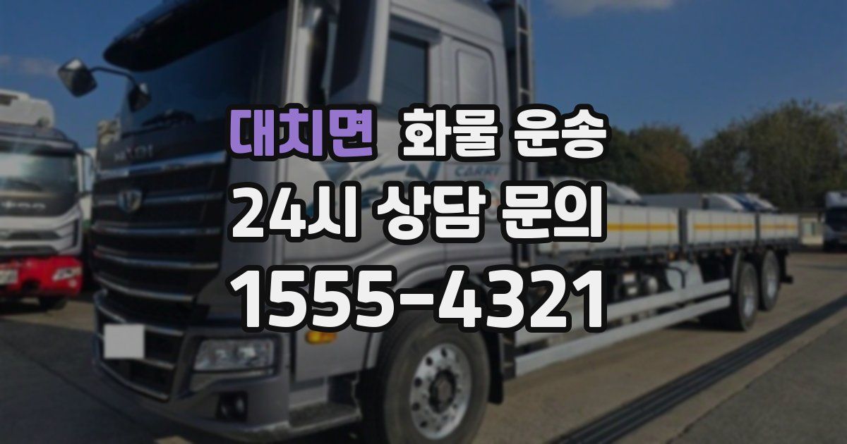 대치면 화물 운송