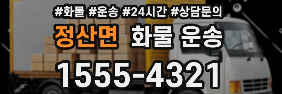 정산면 화물 운송