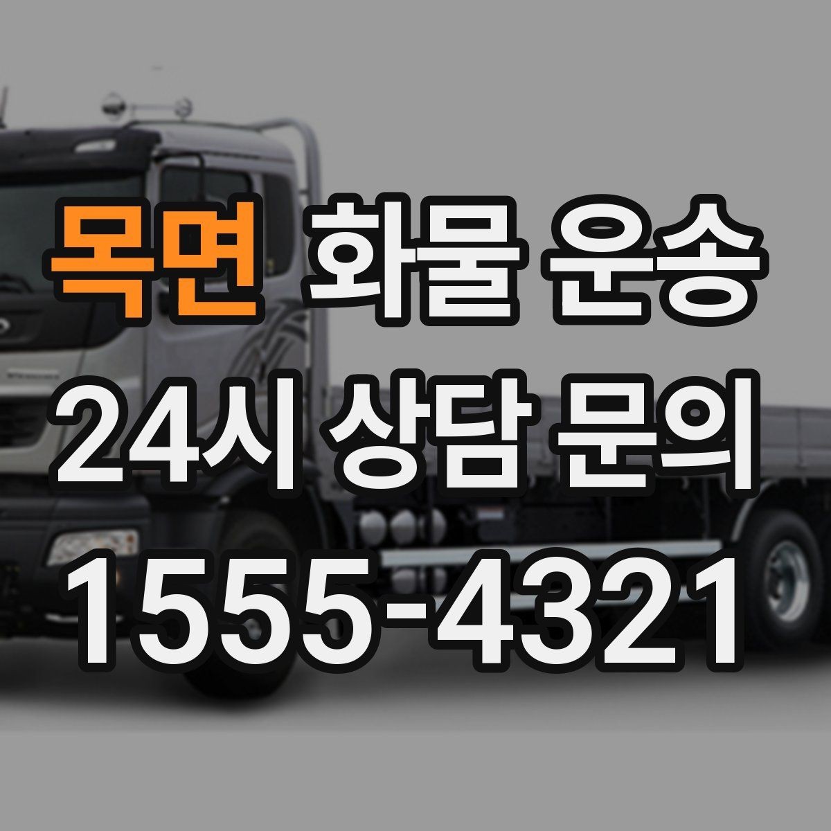 목면 화물 운송 아파트 단지 반입 규정 확인이 필요한 이유
