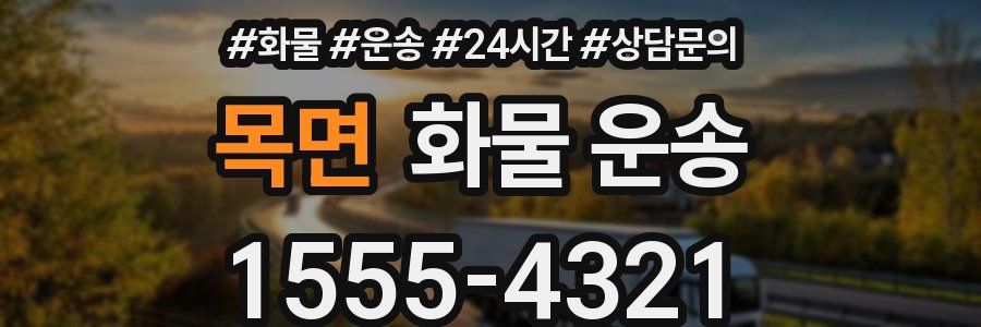 목면 화물 운송