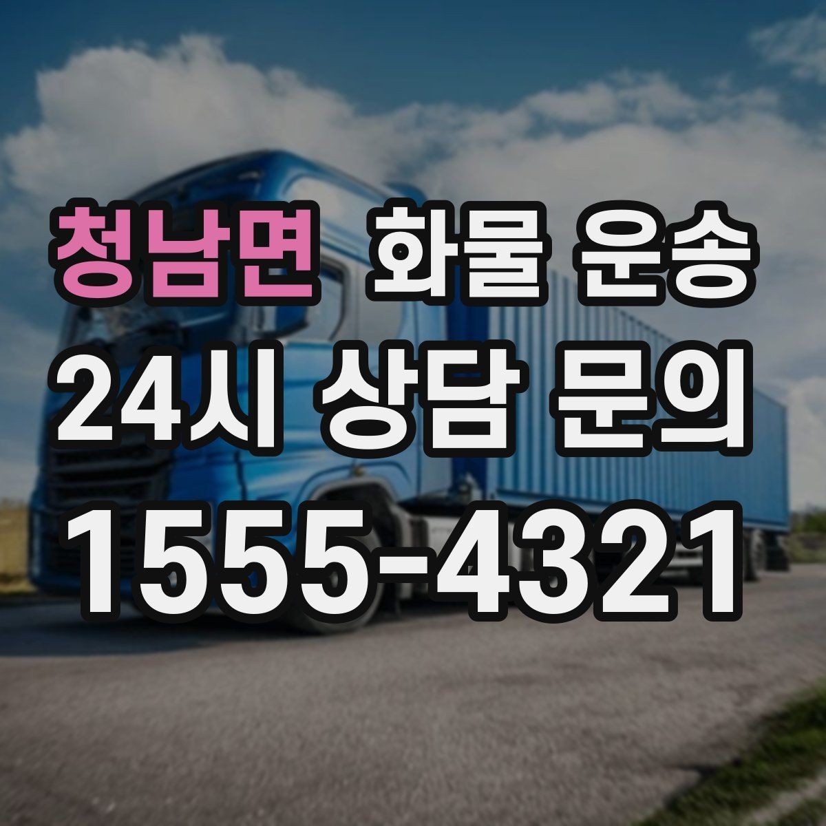청남면 화물 운송 새벽 출고 새벽 반입 일정 맞추는 방법