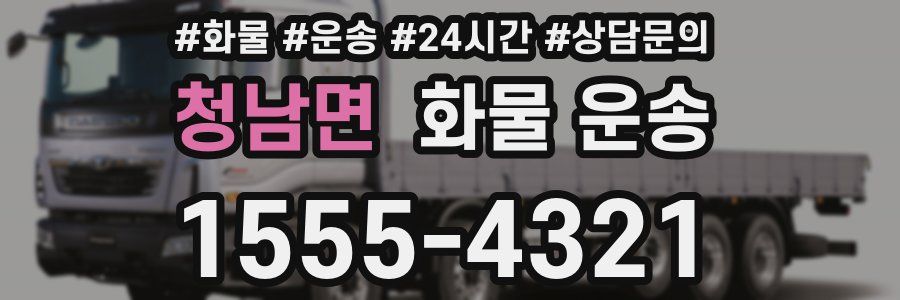 청남면 화물 운송