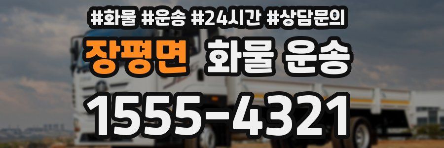 장평면 화물 운송