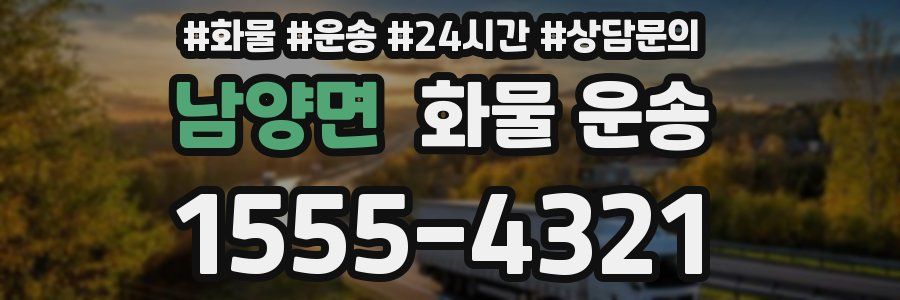 남양면 화물 운송