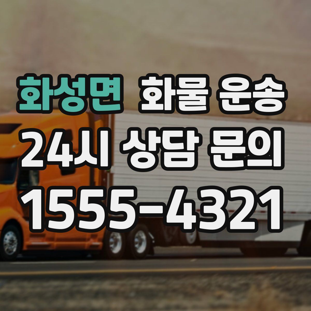 화성면 화물 운송