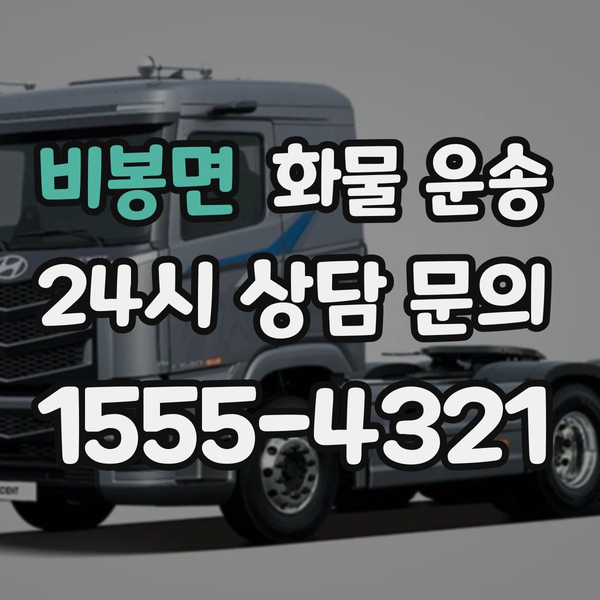 비봉면 화물 운송