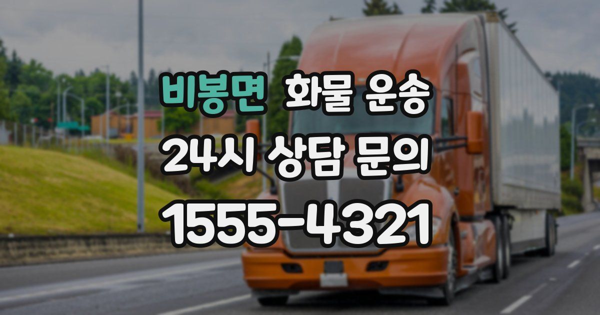 비봉면 화물 운송