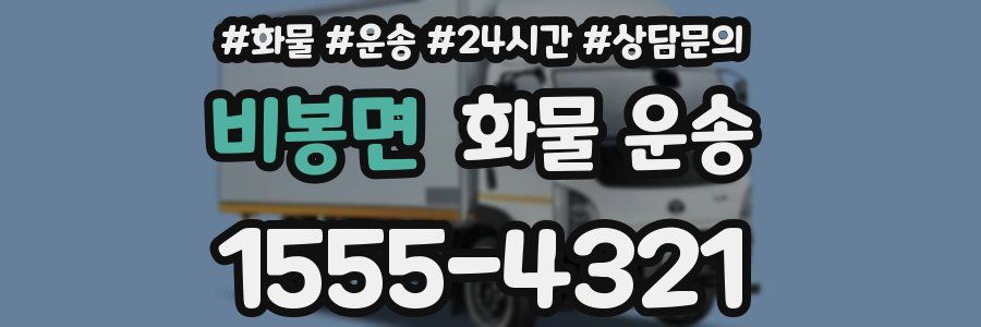 비봉면 화물 운송