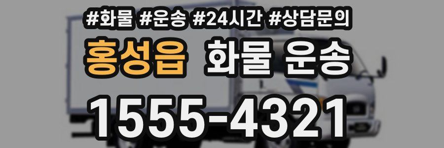 홍성읍 화물 운송