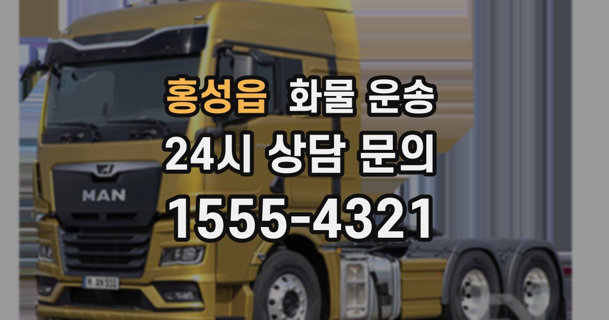 홍성읍 화물 운송