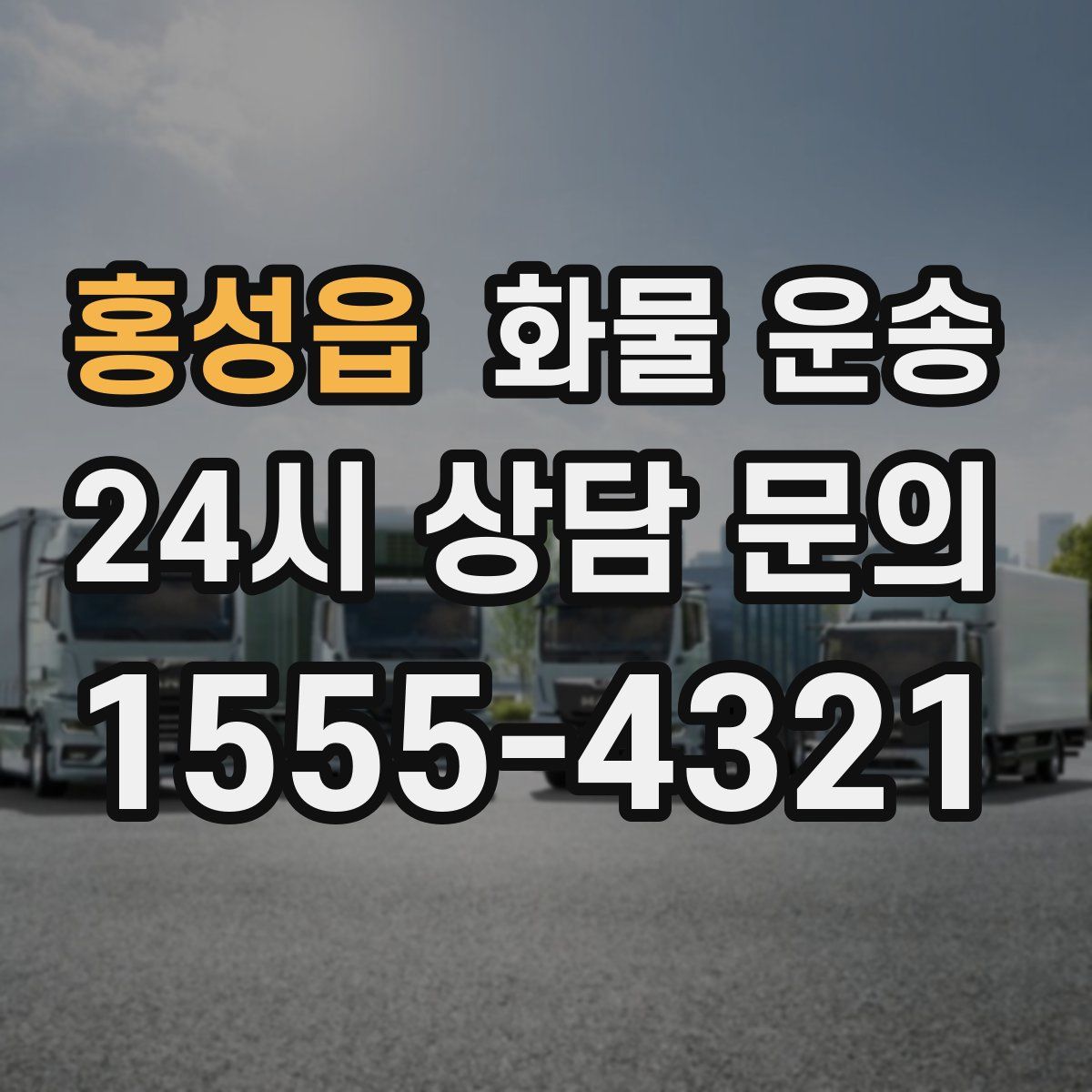 홍성읍 화물 운송