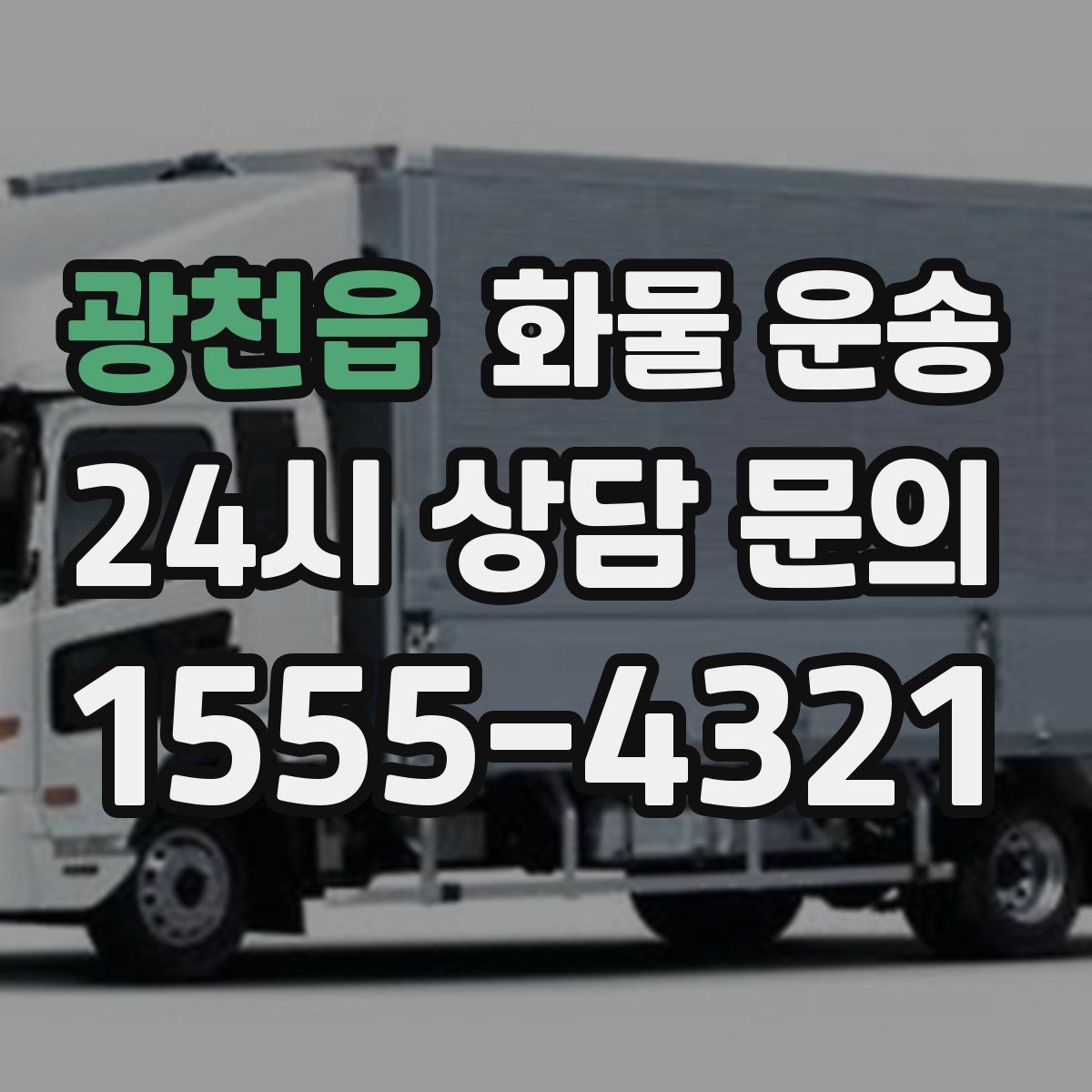 광천읍 화물 운송