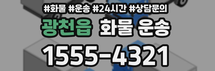 광천읍 화물 운송