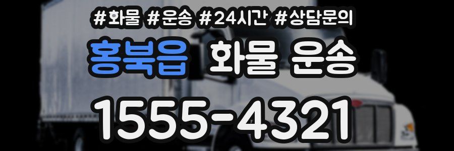 홍북읍 화물 운송