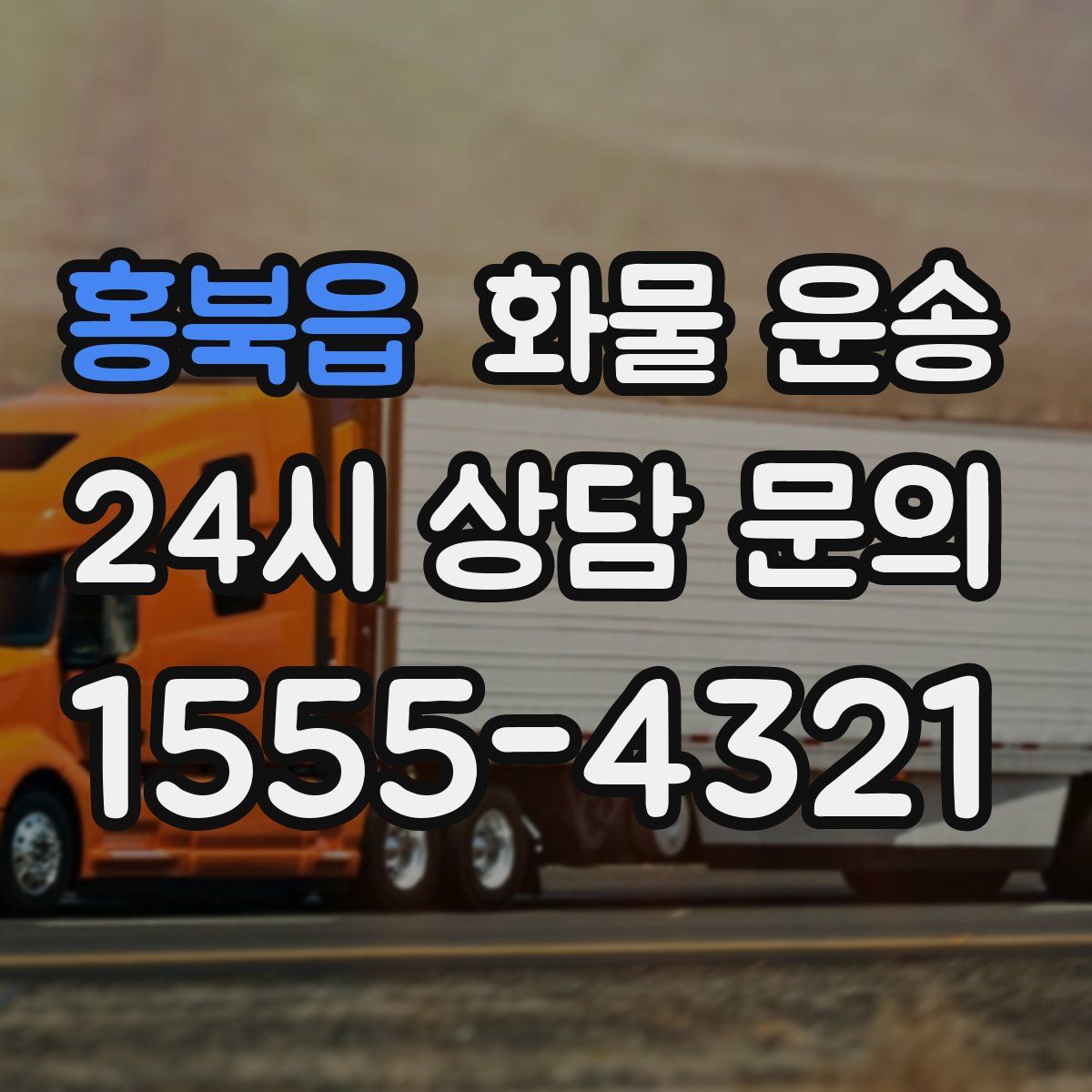 홍북읍 화물 운송