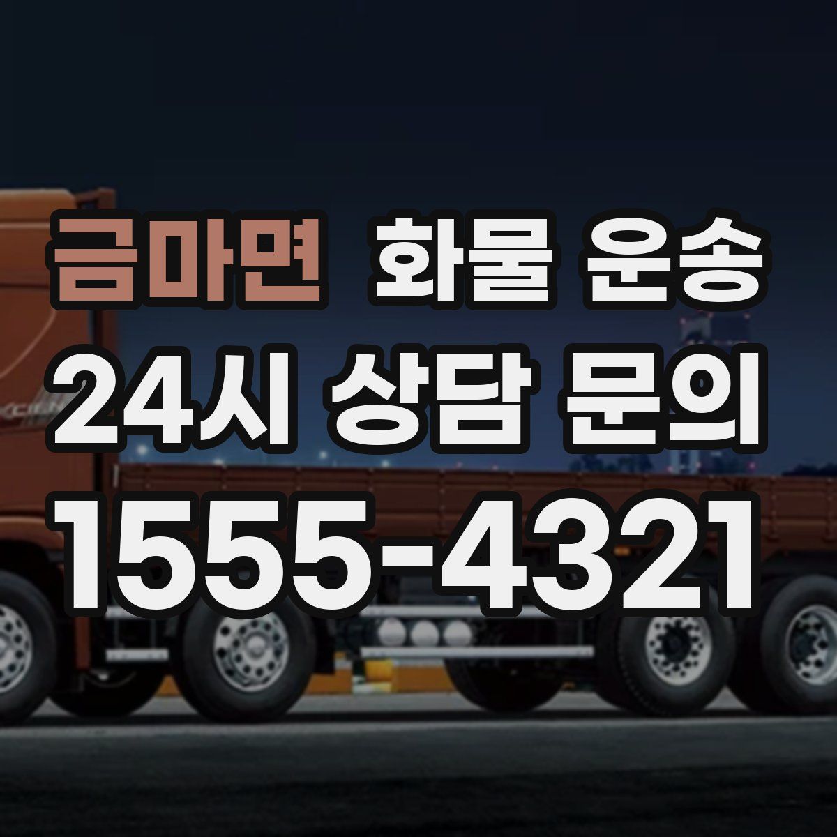 금마면 화물 운송