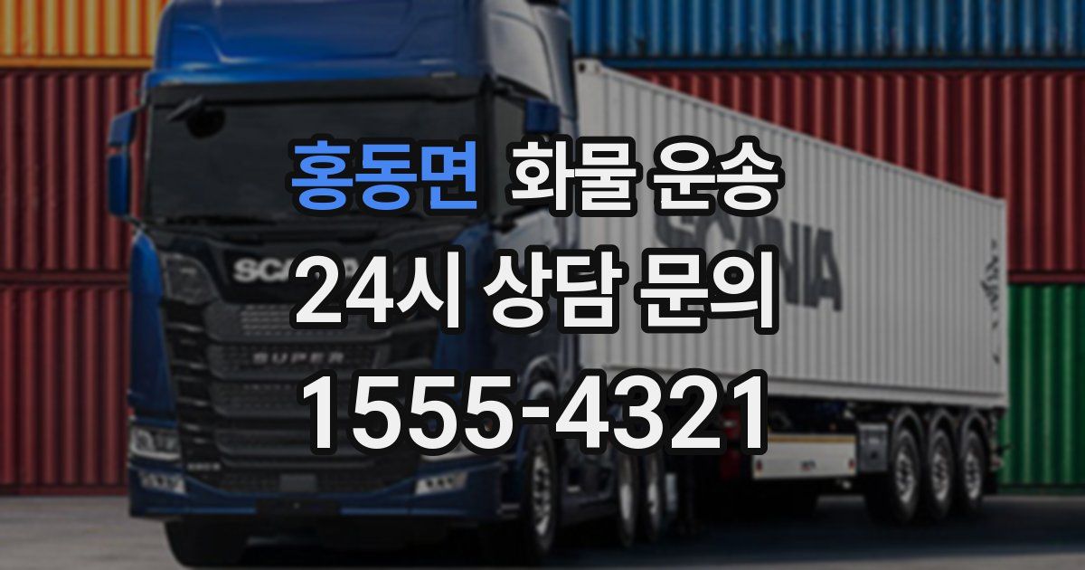 홍동면 화물 운송