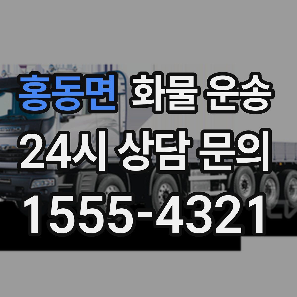 홍동면 화물 운송