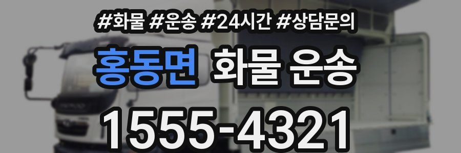 홍동면 화물 운송