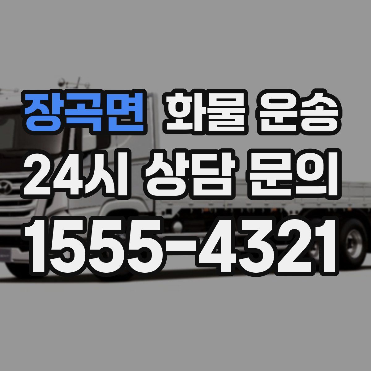 장곡면 화물 운송