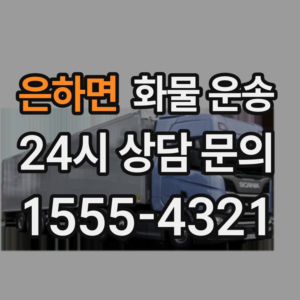 은하면 화물 운송 눈 오는 날 안전 운송을 위한 준비