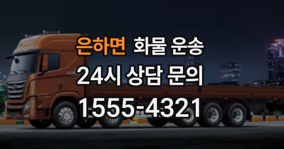 은하면 화물 운송