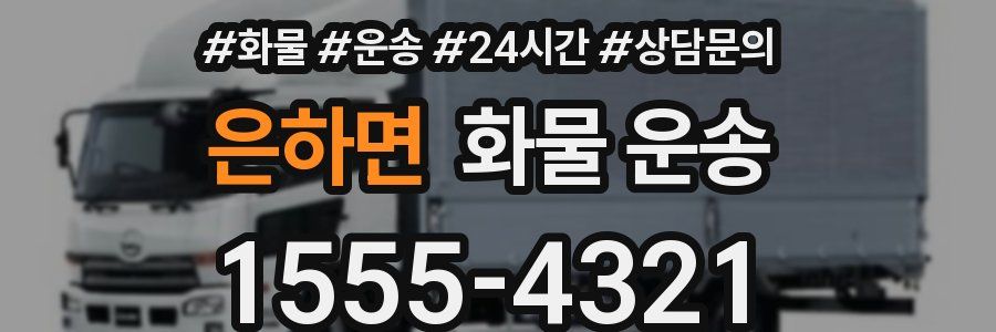 은하면 화물 운송