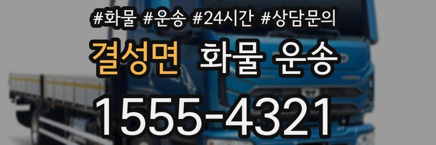결성면 화물 운송