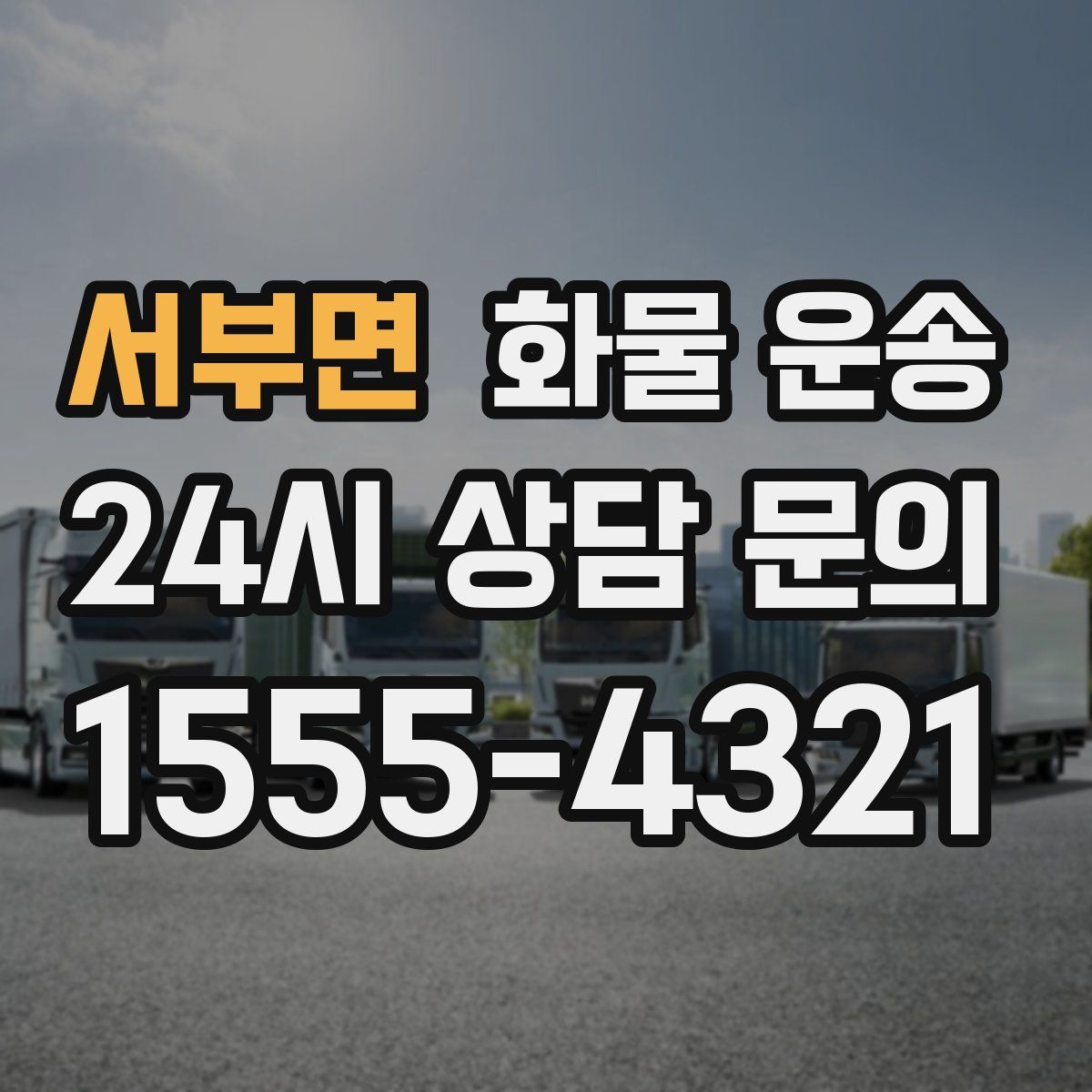 서부면 화물 운송