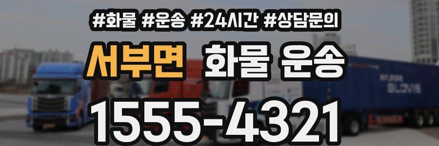 서부면 화물 운송