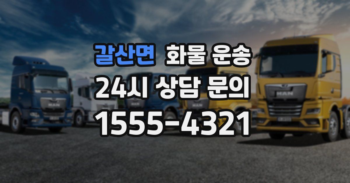 갈산면 화물 운송