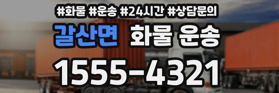 갈산면 화물 운송