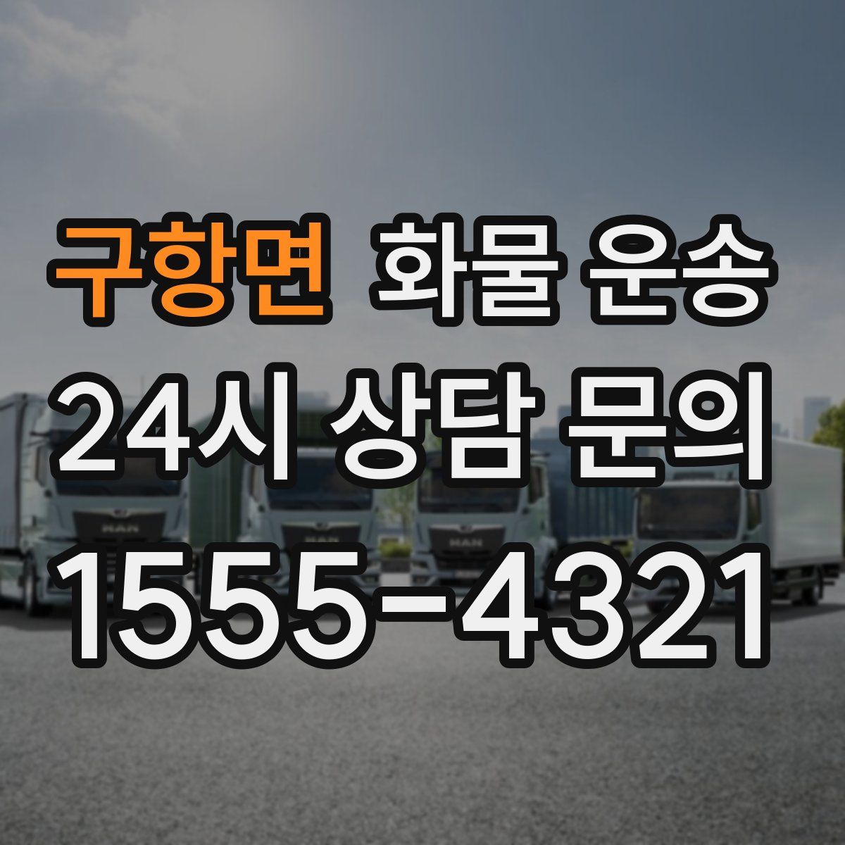 구항면 화물 운송