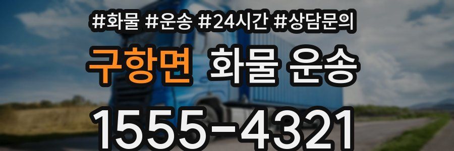 구항면 화물 운송