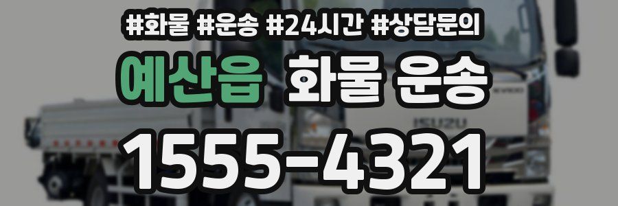 예산읍 화물 운송