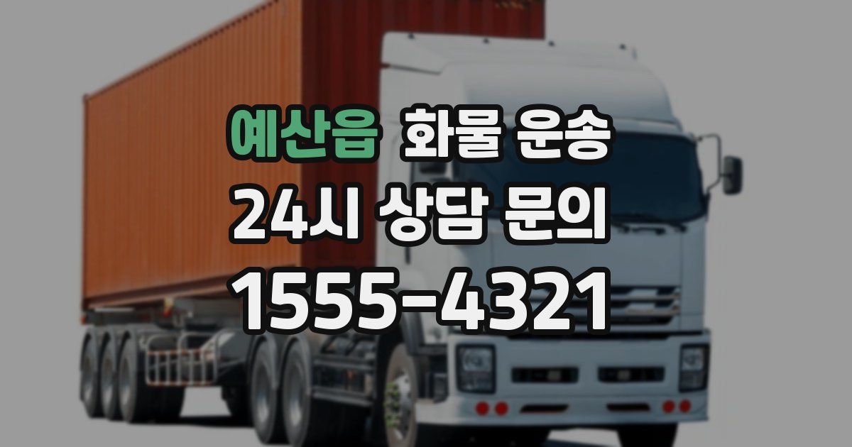 예산읍 화물 운송