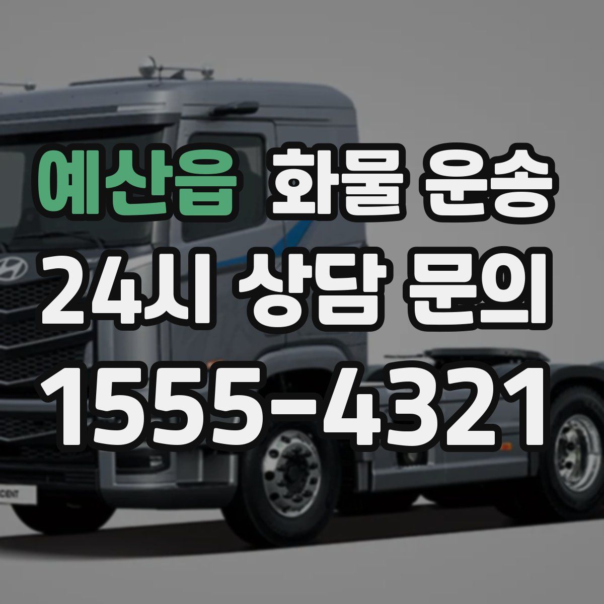 예산읍 화물 운송