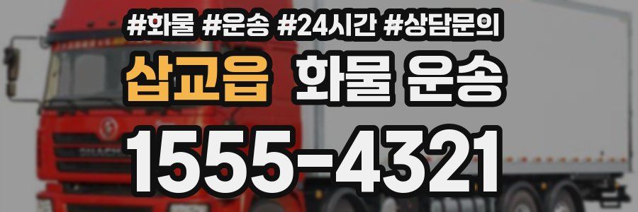 삽교읍 화물 운송