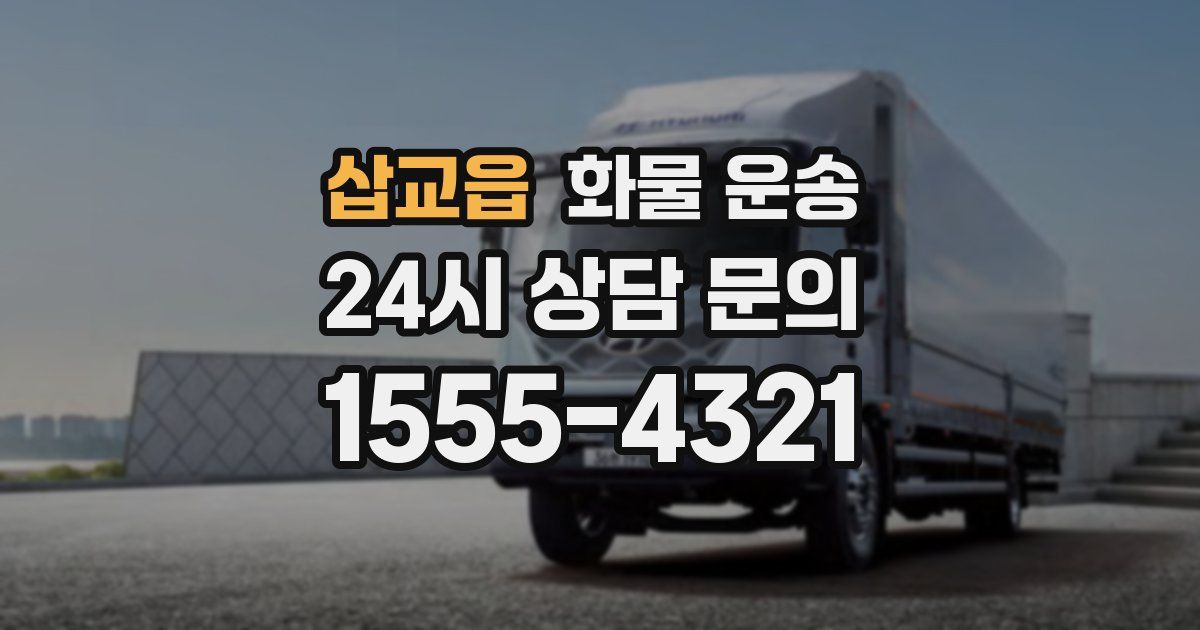 삽교읍 화물 운송